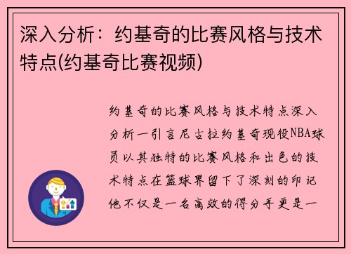 深入分析：约基奇的比赛风格与技术特点(约基奇比赛视频)