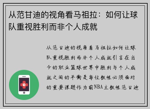 从范甘迪的视角看马祖拉：如何让球队重视胜利而非个人成就