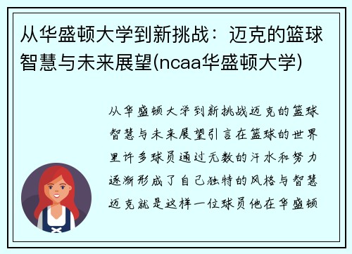 从华盛顿大学到新挑战：迈克的篮球智慧与未来展望(ncaa华盛顿大学)