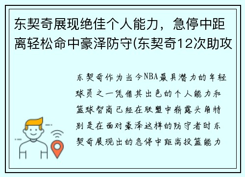 东契奇展现绝佳个人能力，急停中距离轻松命中豪泽防守(东契奇12次助攻激活全员 掘金选错毒药累垮约老师)