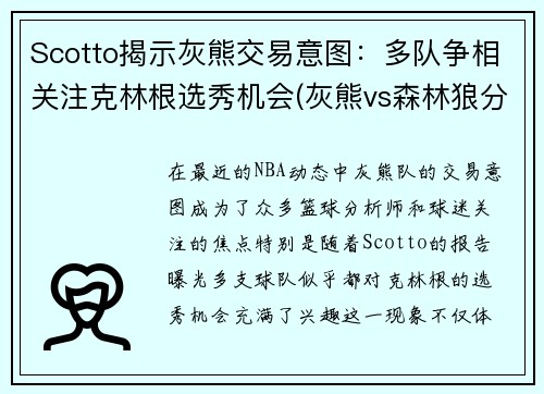 Scotto揭示灰熊交易意图：多队争相关注克林根选秀机会(灰熊vs森林狼分析)