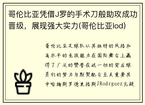 哥伦比亚凭借J罗的手术刀般助攻成功晋级，展现强大实力(哥伦比亚lod)