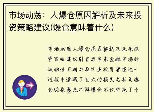 市场动荡：人爆仓原因解析及未来投资策略建议(爆仓意味着什么)