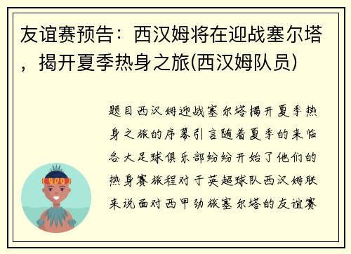 友谊赛预告：西汉姆将在迎战塞尔塔，揭开夏季热身之旅(西汉姆队员)