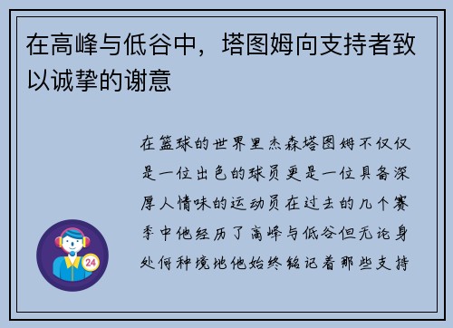 在高峰与低谷中，塔图姆向支持者致以诚挚的谢意