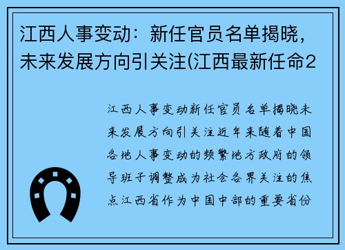 江西人事变动：新任官员名单揭晓，未来发展方向引关注(江西最新任命2020)