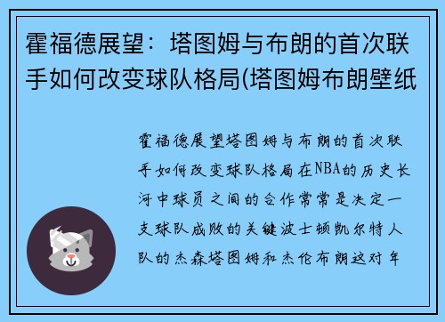 霍福德展望：塔图姆与布朗的首次联手如何改变球队格局(塔图姆布朗壁纸)