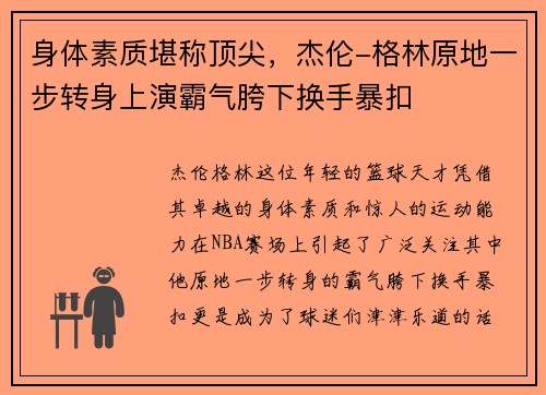 身体素质堪称顶尖，杰伦-格林原地一步转身上演霸气胯下换手暴扣