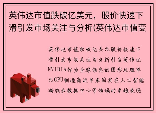 英伟达市值跌破亿美元，股价快速下滑引发市场关注与分析(英伟达市值变化)