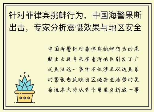 针对菲律宾挑衅行为，中国海警果断出击，专家分析震慑效果与地区安全局势