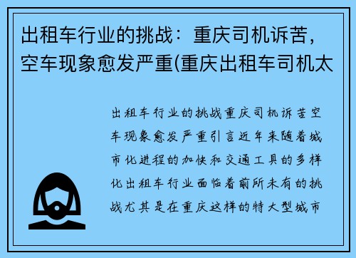 出租车行业的挑战：重庆司机诉苦，空车现象愈发严重(重庆出租车司机太霸道)