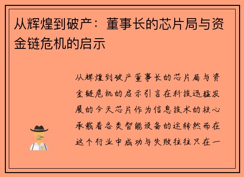 从辉煌到破产：董事长的芯片局与资金链危机的启示