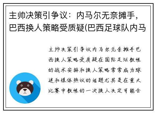 主帅决策引争议：内马尔无奈摊手，巴西换人策略受质疑(巴西足球队内马尔)