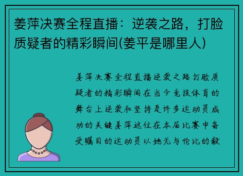 姜萍决赛全程直播：逆袭之路，打脸质疑者的精彩瞬间(姜平是哪里人)