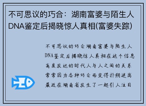 不可思议的巧合：湖南富婆与陌生人DNA鉴定后揭晓惊人真相(富婆失踪)