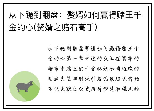 从下跪到翻盘：赘婿如何赢得赌王千金的心(赘婿之赌石高手)