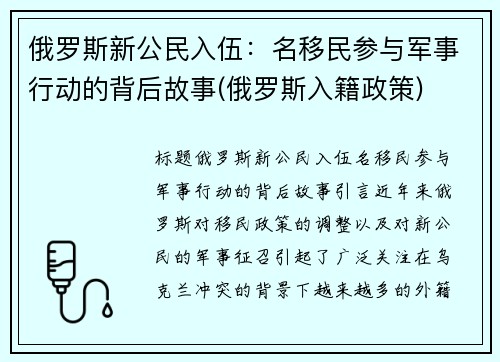 俄罗斯新公民入伍：名移民参与军事行动的背后故事(俄罗斯入籍政策)