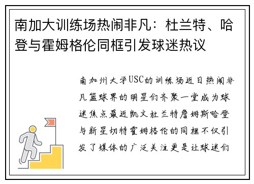 南加大训练场热闹非凡：杜兰特、哈登与霍姆格伦同框引发球迷热议