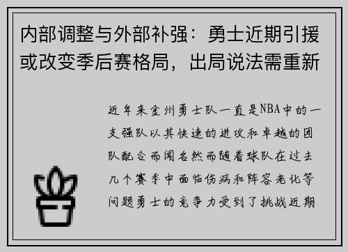 内部调整与外部补强：勇士近期引援或改变季后赛格局，出局说法需重新审视