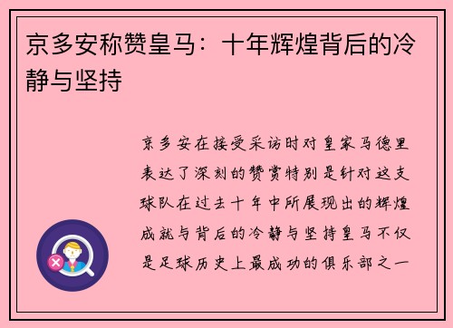 京多安称赞皇马：十年辉煌背后的冷静与坚持