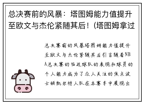 总决赛前的风暴：塔图姆能力值提升至欧文与杰伦紧随其后！(塔图姆拿过冠军吗)