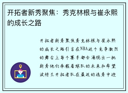 开拓者新秀聚焦：秀克林根与崔永熙的成长之路