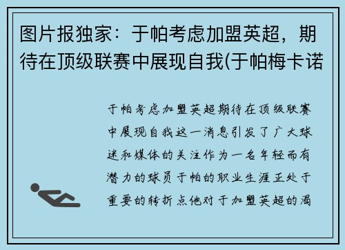 图片报独家：于帕考虑加盟英超，期待在顶级联赛中展现自我(于帕梅卡诺集锦)