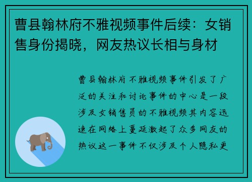 曹县翰林府不雅视频事件后续：女销售身份揭晓，网友热议长相与身材