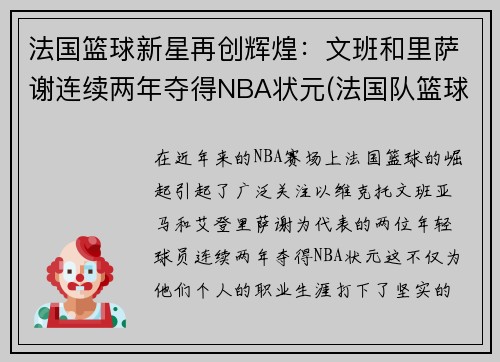 法国篮球新星再创辉煌：文班和里萨谢连续两年夺得NBA状元(法国队篮球球星)