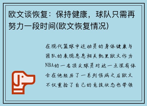 欧文谈恢复：保持健康，球队只需再努力一段时间(欧文恢复情况)