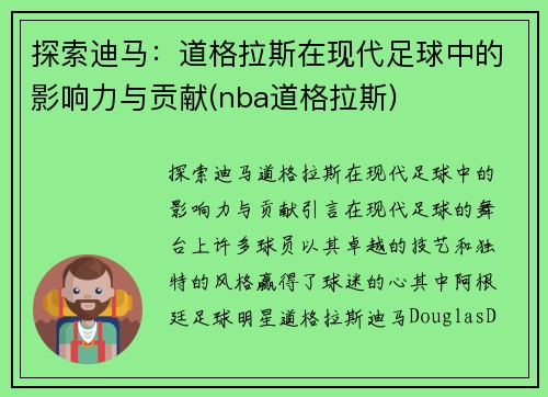 探索迪马：道格拉斯在现代足球中的影响力与贡献(nba道格拉斯)