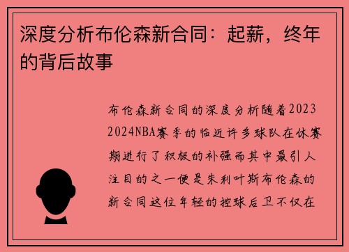 深度分析布伦森新合同：起薪，终年的背后故事