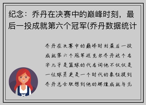 纪念：乔丹在决赛中的巅峰时刻，最后一投成就第六个冠军(乔丹数据统计6次总决赛数据)