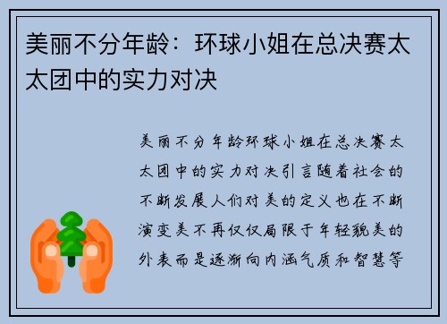 美丽不分年龄：环球小姐在总决赛太太团中的实力对决