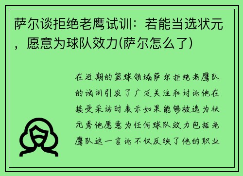 萨尔谈拒绝老鹰试训：若能当选状元，愿意为球队效力(萨尔怎么了)