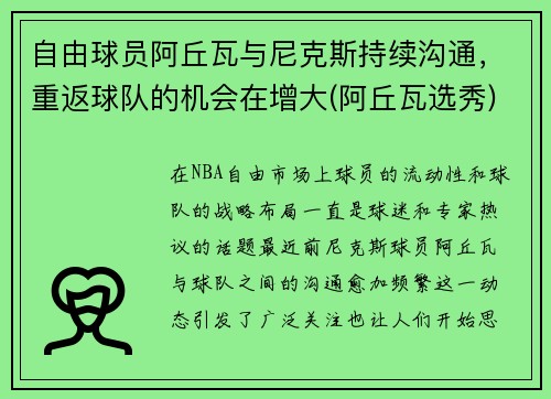 自由球员阿丘瓦与尼克斯持续沟通，重返球队的机会在增大(阿丘瓦选秀)