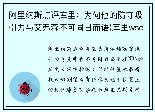 阿里纳斯点评库里：为何他的防守吸引力与艾弗森不可同日而语(库里wsc)