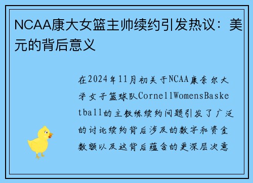 NCAA康大女篮主帅续约引发热议：美元的背后意义