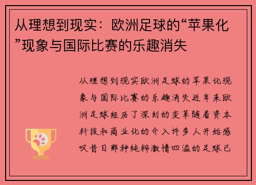 从理想到现实：欧洲足球的“苹果化”现象与国际比赛的乐趣消失