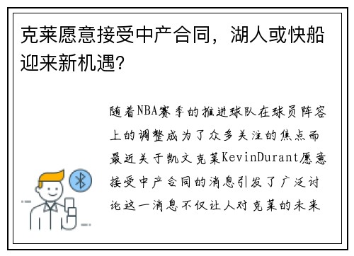 克莱愿意接受中产合同，湖人或快船迎来新机遇？