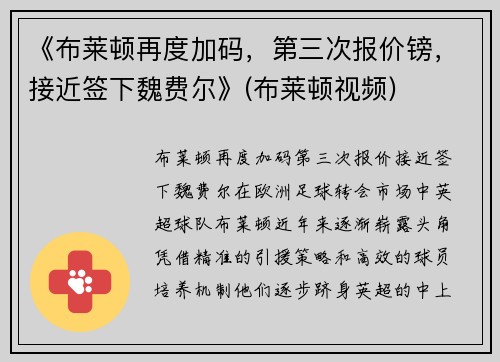 《布莱顿再度加码，第三次报价镑，接近签下魏费尔》(布莱顿视频)