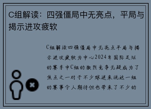 C组解读：四强僵局中无亮点，平局与揭示进攻疲软