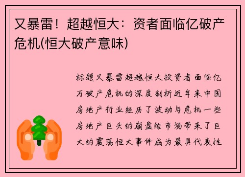 又暴雷！超越恒大：资者面临亿破产危机(恒大破产意味)