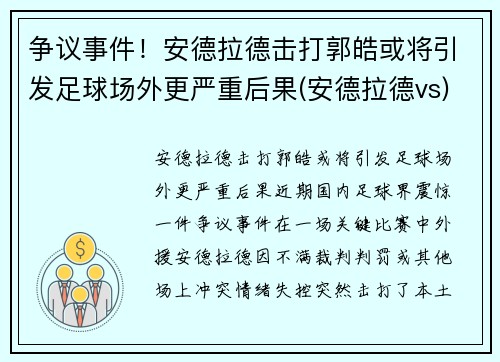 争议事件！安德拉德击打郭皓或将引发足球场外更严重后果(安德拉德vs)