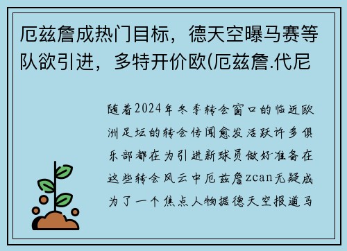 厄兹詹成热门目标，德天空曝马赛等队欲引进，多特开价欧(厄兹詹.代尼兹)