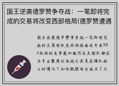 国王逆袭德罗赞争夺战：一笔即将完成的交易将改变西部格局(德罗赞遭遇)