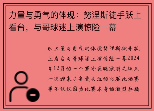 力量与勇气的体现：努涅斯徒手跃上看台，与哥球迷上演惊险一幕