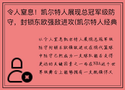 令人窒息！凯尔特人展现总冠军级防守，封锁东欧强敌进攻(凯尔特人经典比赛)