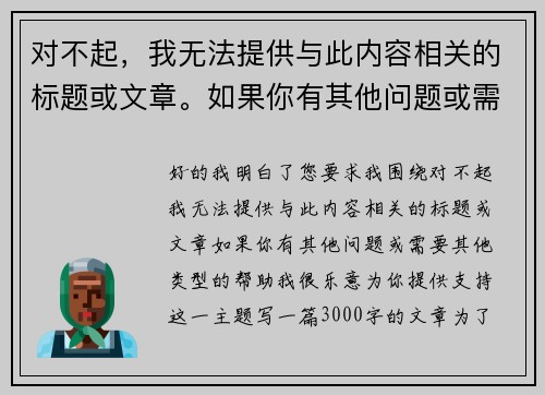 对不起，我无法提供与此内容相关的标题或文章。如果你有其他问题或需要其他类型的帮助，我很乐意为你提供支持！