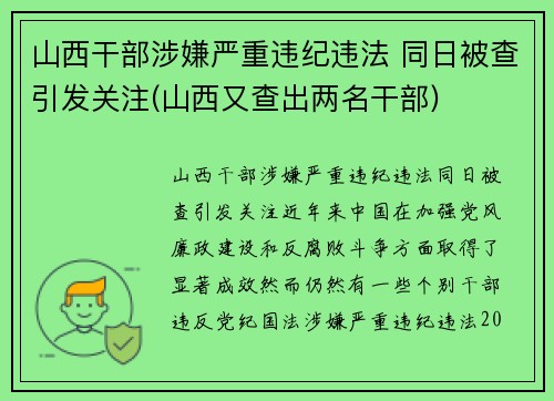 山西干部涉嫌严重违纪违法 同日被查引发关注(山西又查出两名干部)